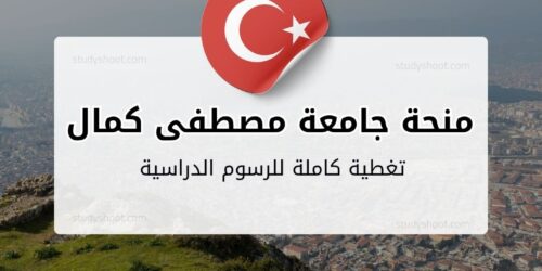 منحة جامعة مصطفى كمال