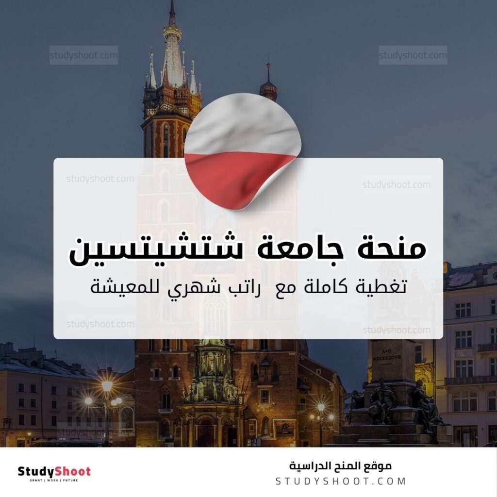 منحة جامعة شتشيتسين