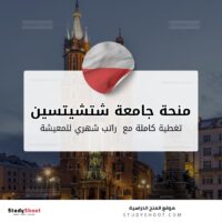 منحة جامعة شتشيتسين