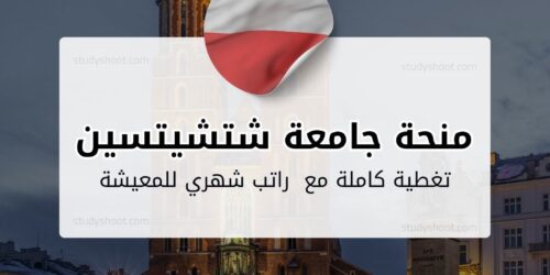 منحة جامعة شتشيتسين