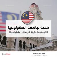 منحة جامعة التكنولوجيا الماليزية