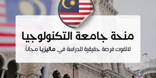منحة جامعة التكنولوجيا الماليزية