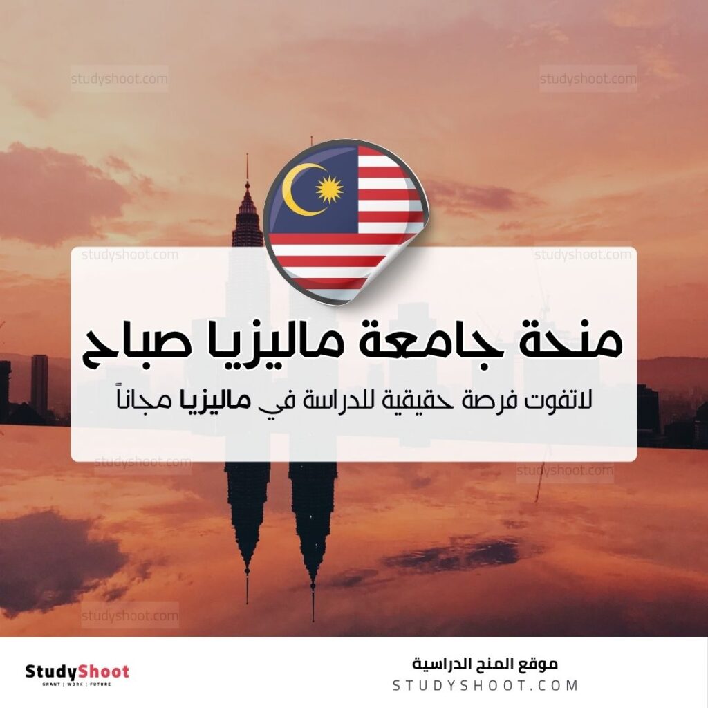 منحة جامعة ماليزيا صباح