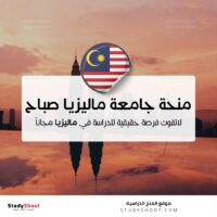 منحة جامعة ماليزيا صباح