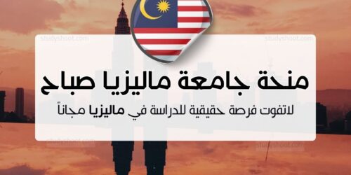 منحة جامعة ماليزيا صباح