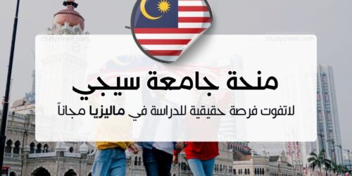 منحة جامعة سيجي