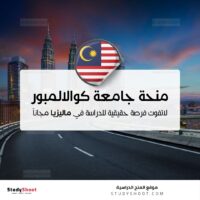 منحة جامعة كوالالمبور