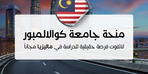 منحة جامعة كوالالمبور