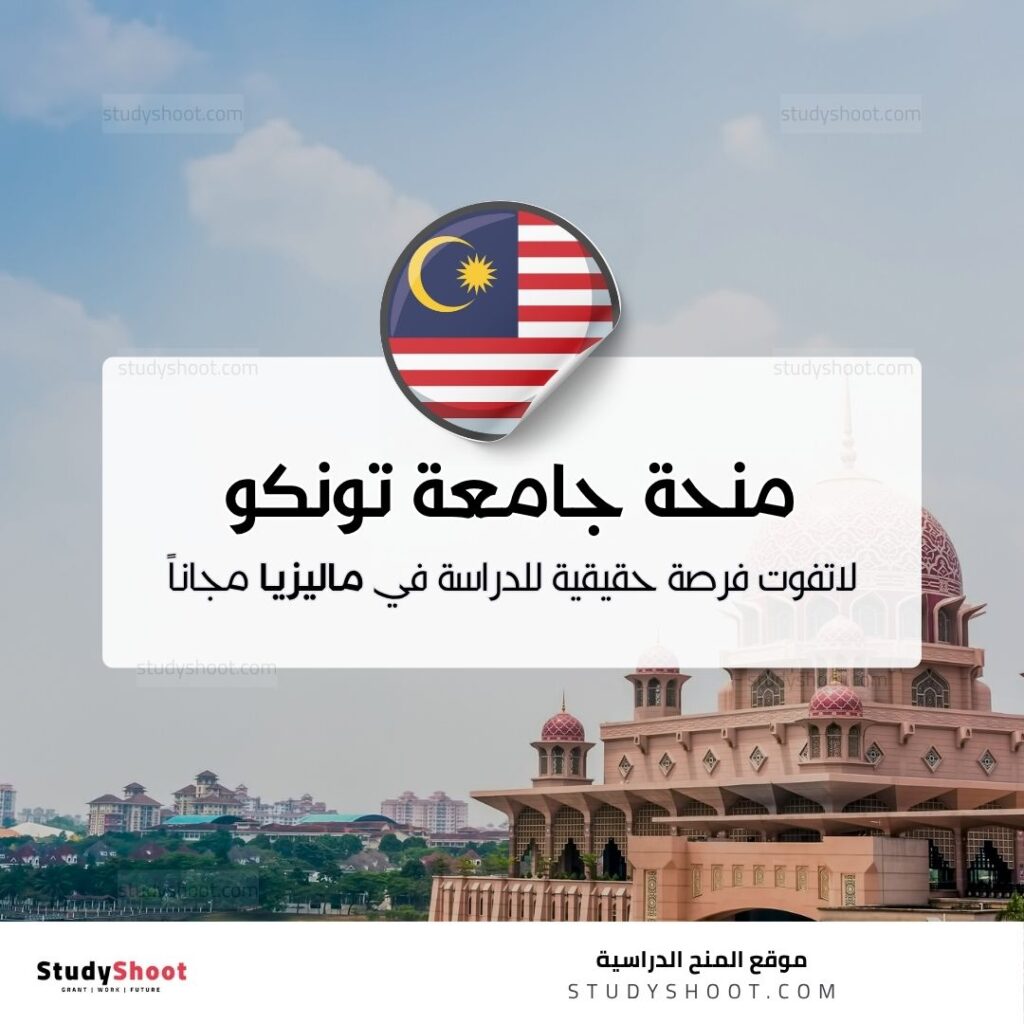 منحة جامعة تونكو عبد الرحمن