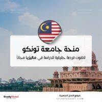 منحة جامعة تونكو عبد الرحمن