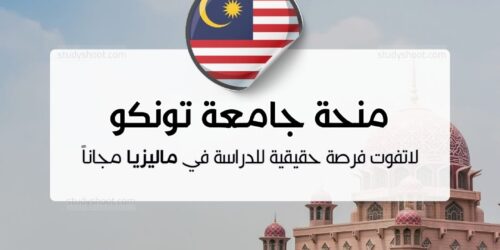 منحة جامعة تونكو عبد الرحمن