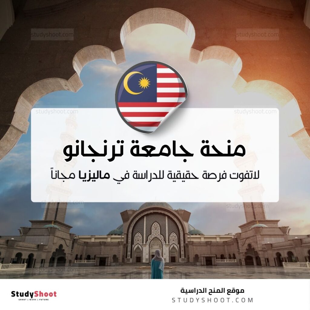 منحة جامعة ترنجانو