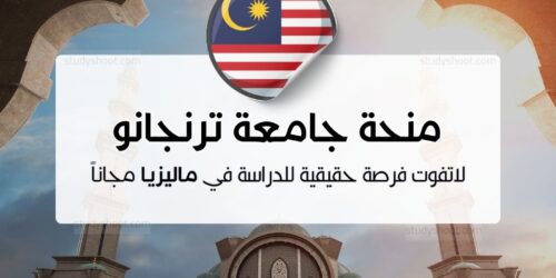 منحة جامعة ترنجانو