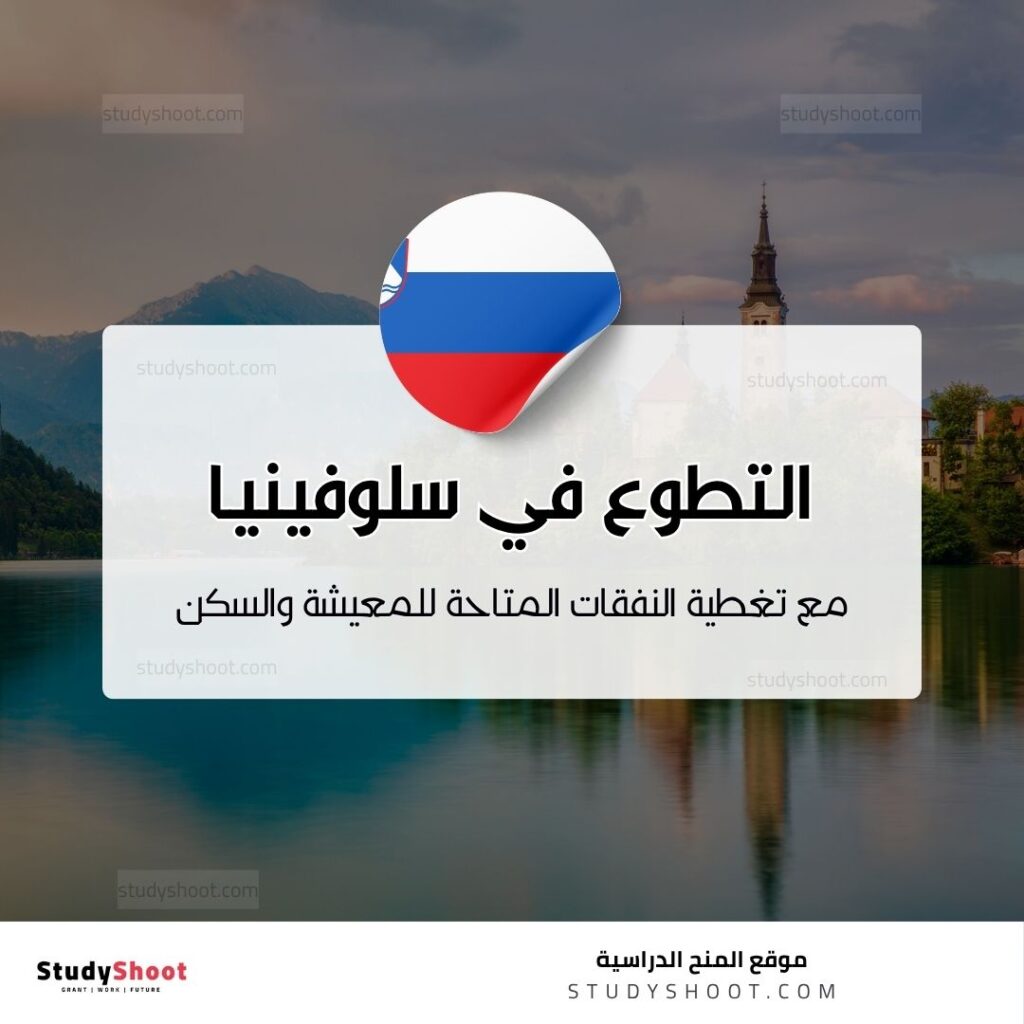 التطوع في سلوفينيا