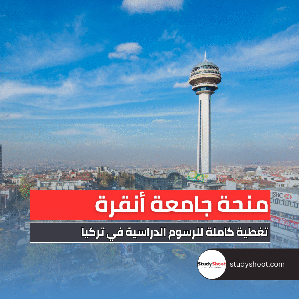 منحة جامعة أنقرة