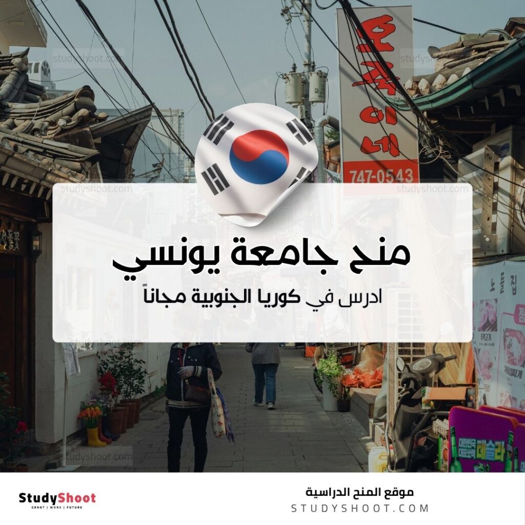 منح جامعة يونسي