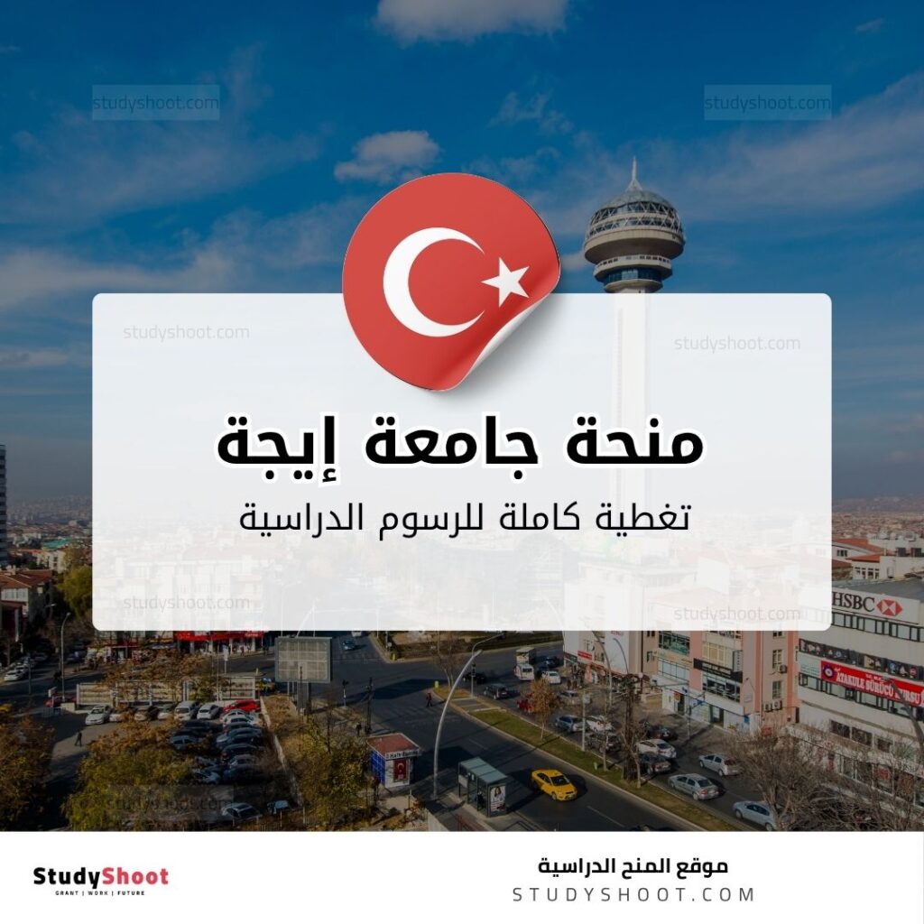 منحة جامعة إيجة