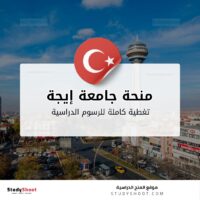 منحة جامعة إيجة