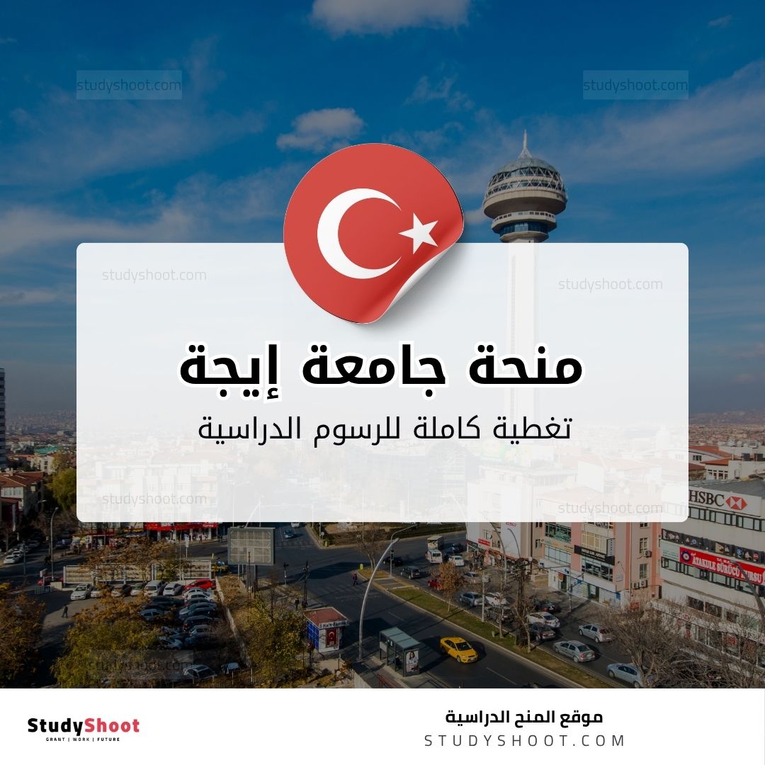 منحة جامعة إيجة