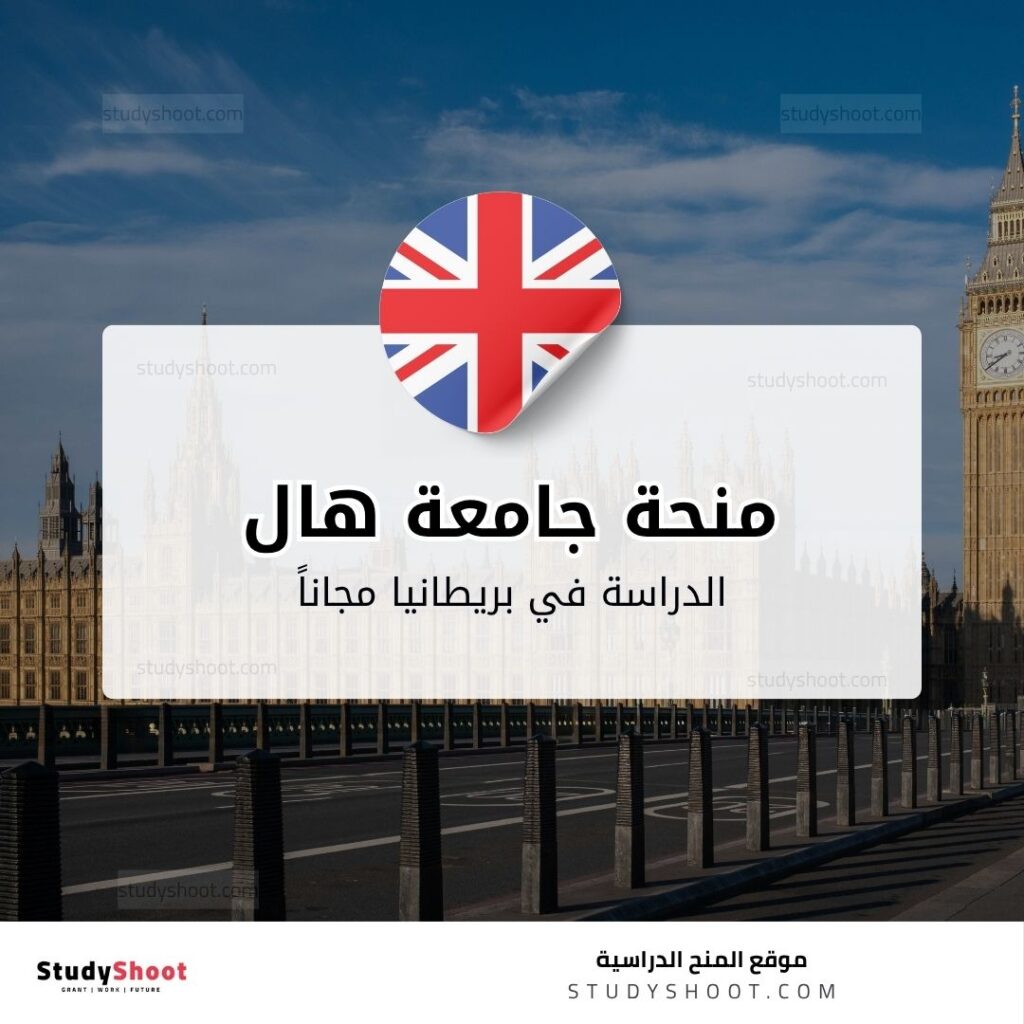 منحة جامعة هال