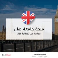 منحة جامعة هال