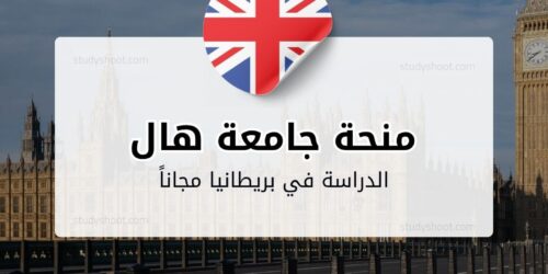 منحة جامعة هال