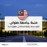 منحة جامعة صنواي