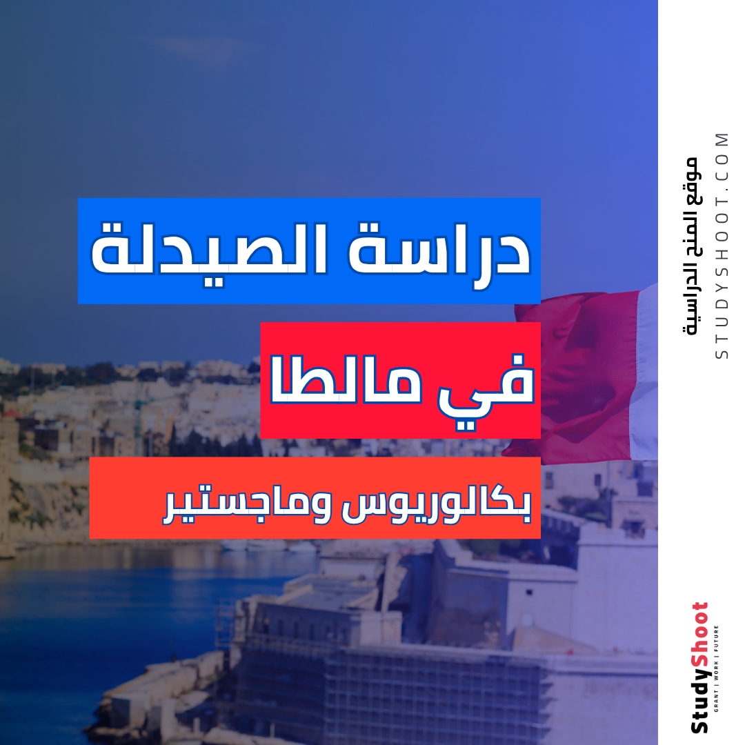 دراسة الصيدلة في مالطا