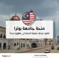 منحة جامعة بوترا