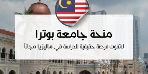 منحة جامعة بوترا