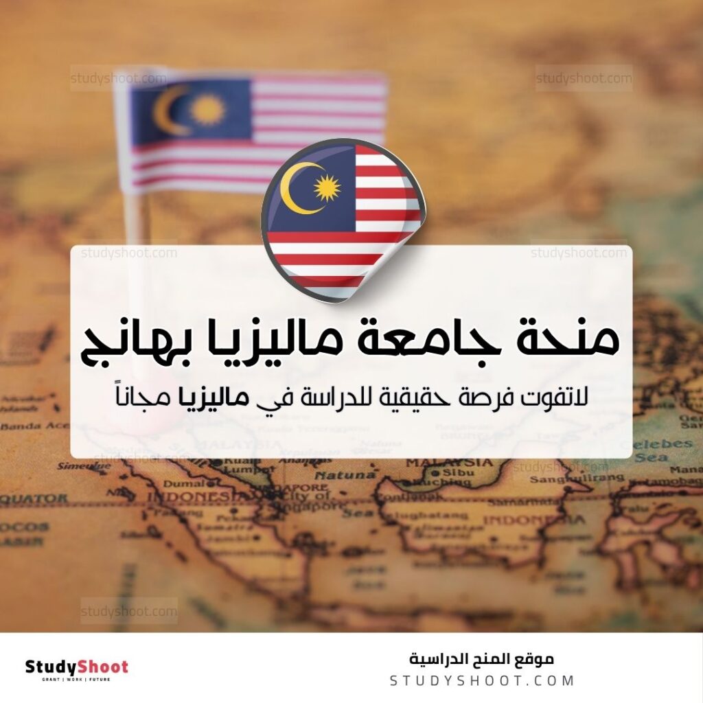 منحة جامعة ماليزيا بهانج