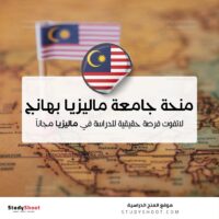 منحة جامعة ماليزيا بهانج