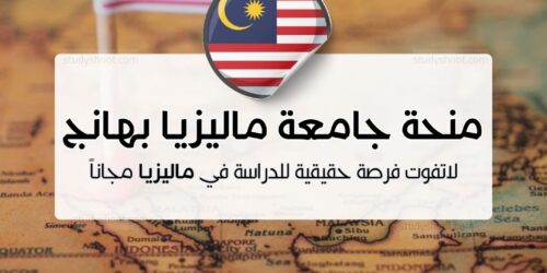 منحة جامعة ماليزيا بهانج