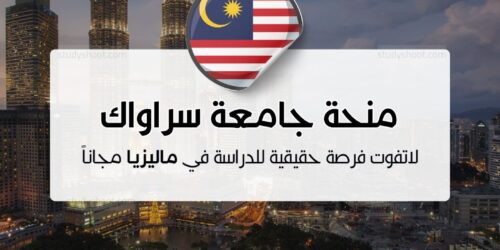 منحة جامعة سراواك