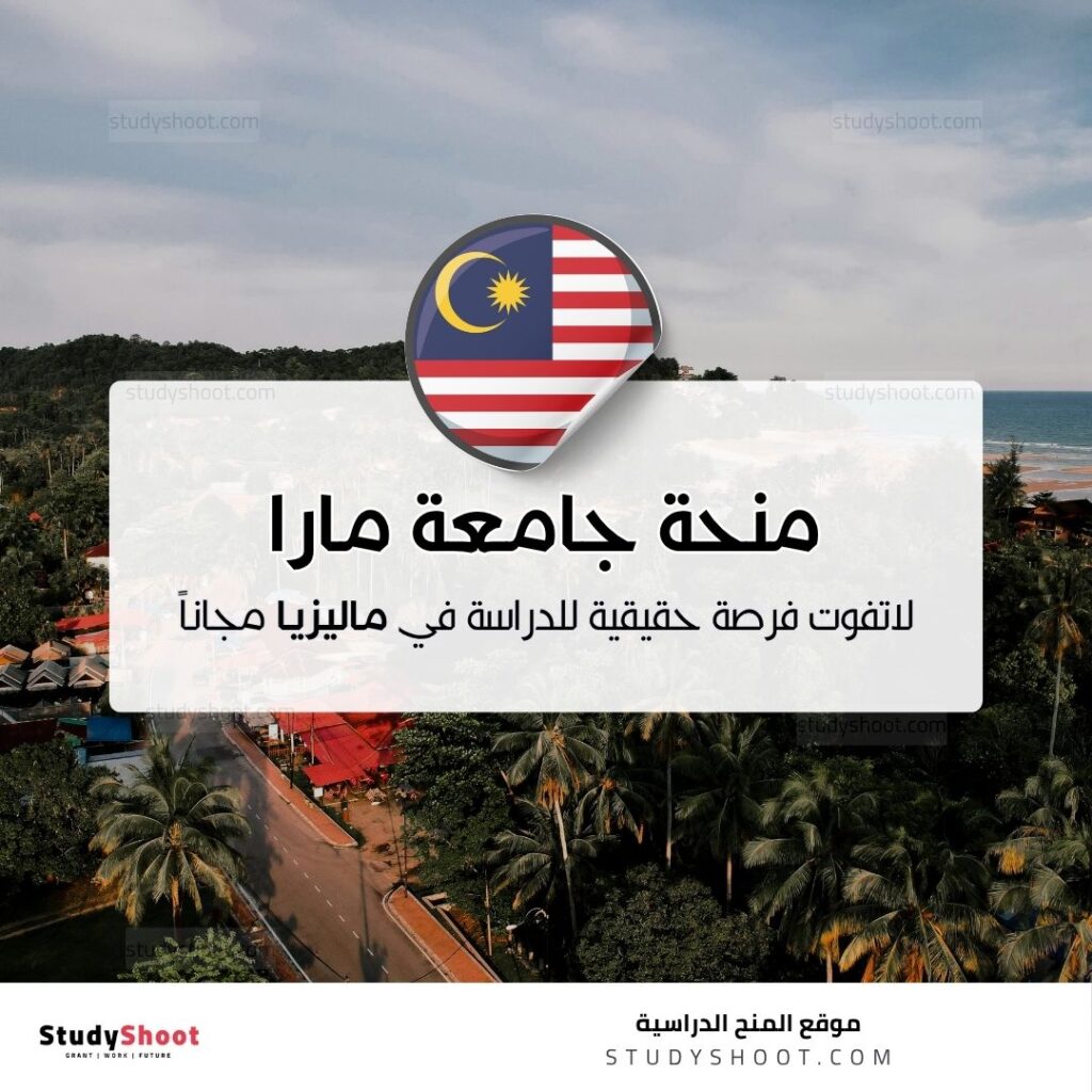 منحة جامعة مارا