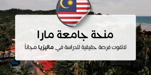 منحة جامعة مارا