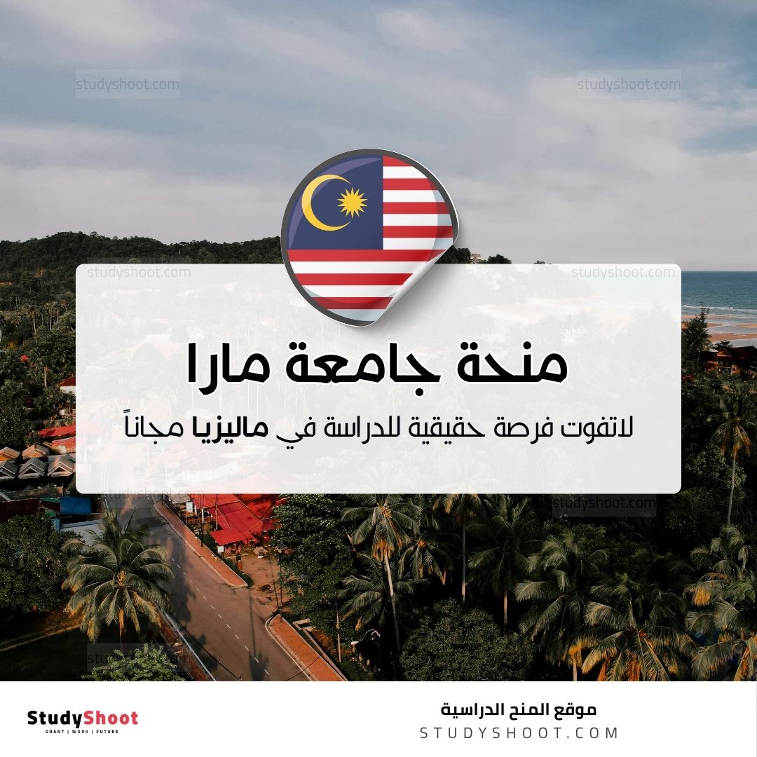 منحة جامعة مارا