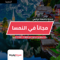 منحة جامعة غراتس في النمسا