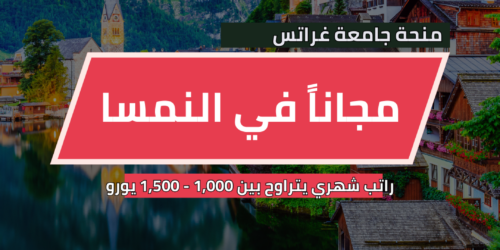 منحة جامعة غراتس في النمسا