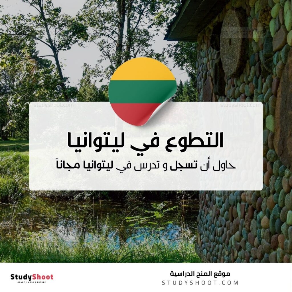 التطوع في ليتوانيا