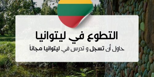 التطوع في ليتوانيا