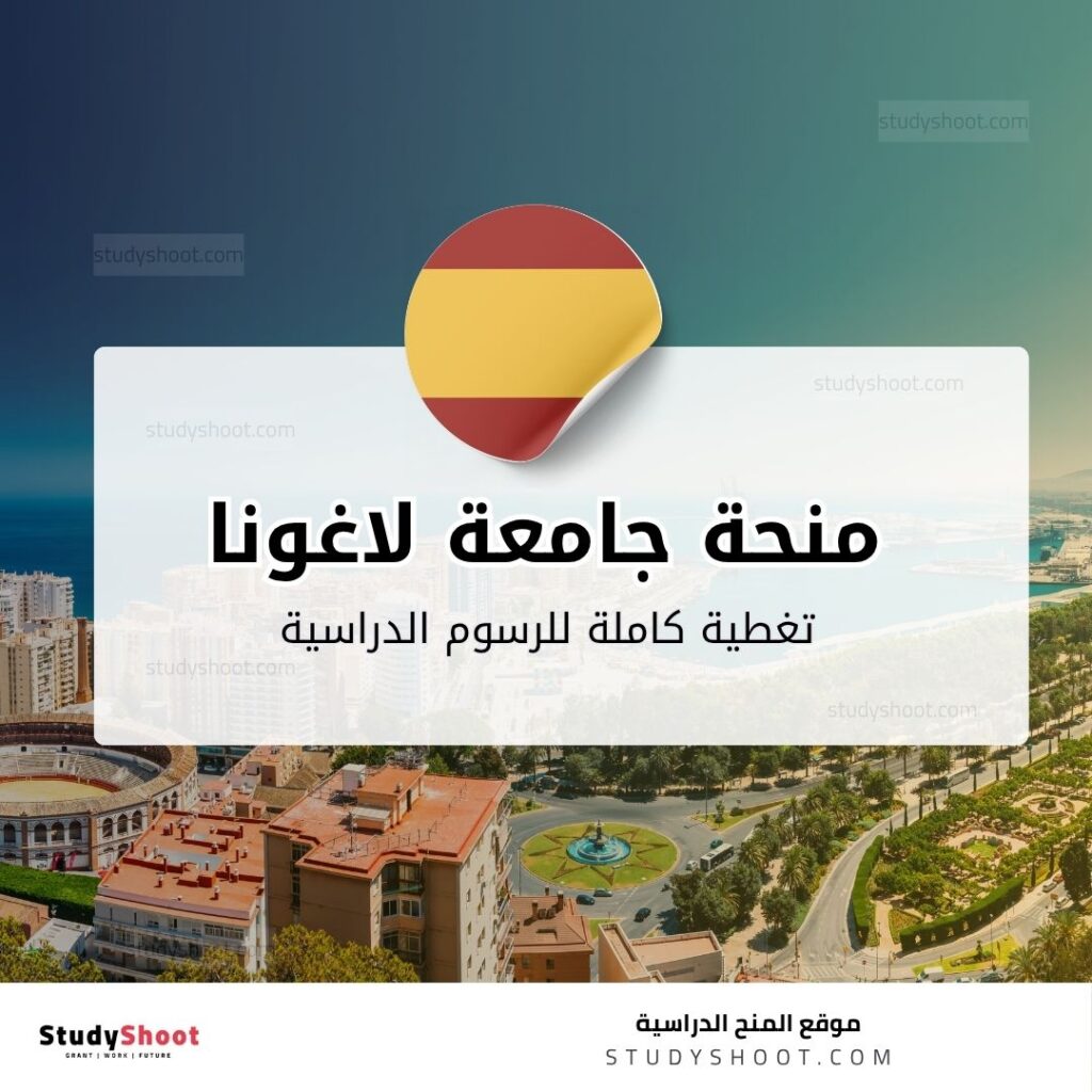 منحة جامعة لاغونا