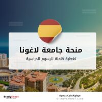 منحة جامعة لاغونا