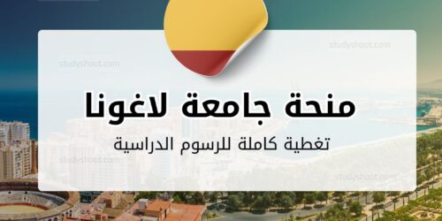 منحة جامعة لاغونا