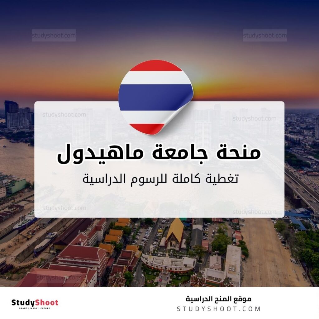 منحة جامعة ماهيدول