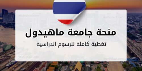 منحة جامعة ماهيدول