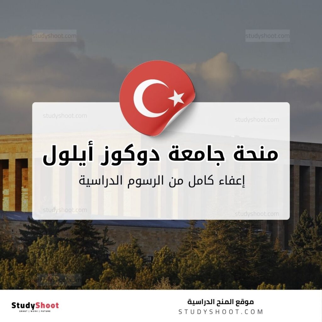 منحة جامعة دوكوز أيلول