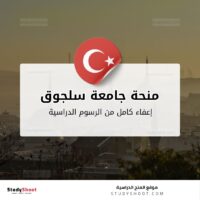 منحة جامعة سلجوق