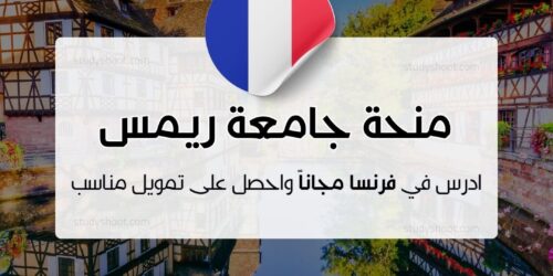 منحة جامعة ريمس