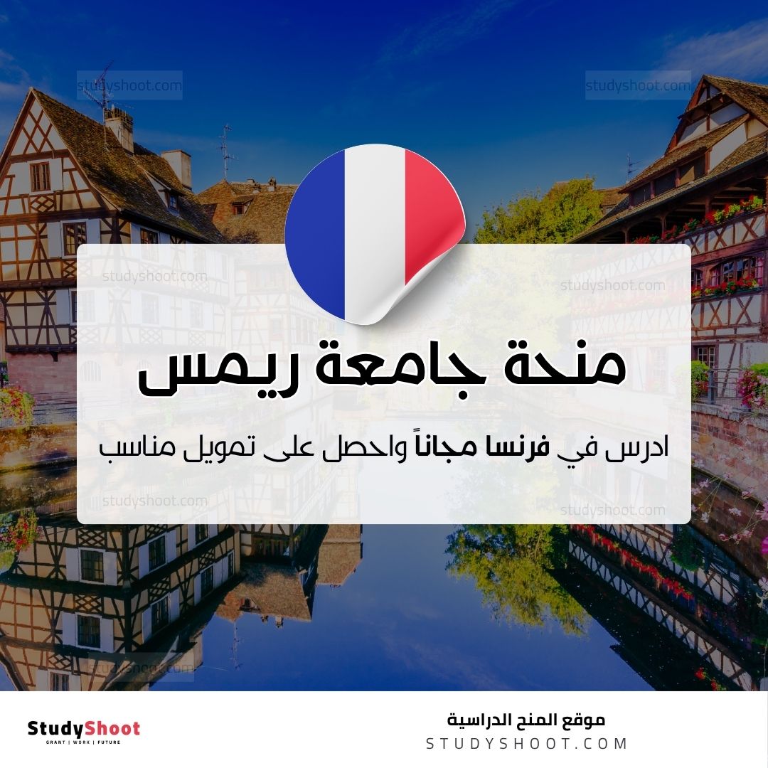 منحة جامعة ريمس